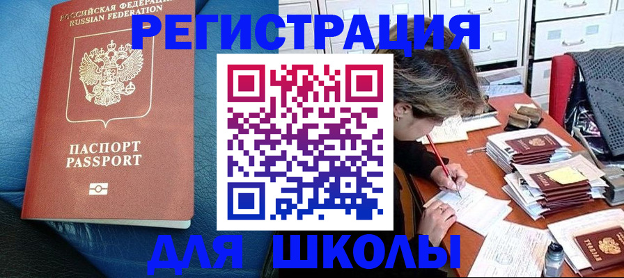 прописка для школы в Касимове